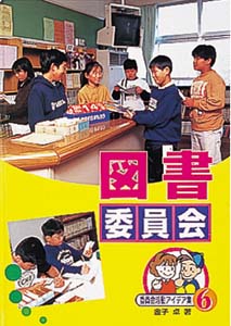 委員会活動アイデア集 6