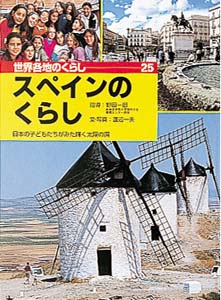 世界各地のくらし 25