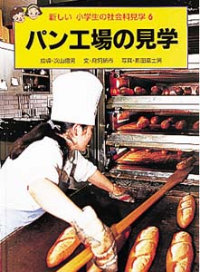 新しい小学生の社会科見学 6