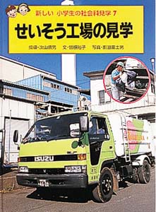 新しい小学生の社会科見学 7