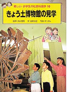 新しい小学生の社会科見学 10