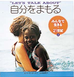 みんなで生きる・21世紀 1