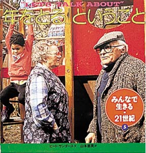 みんなで生きる・21世紀 5