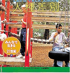 みんなで生きる・21世紀 9