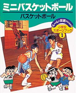 ルールと技術がよくわかる小学生スポーツブック 1