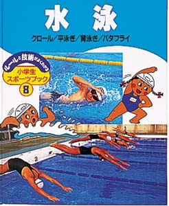 ルールと技術がよくわかる小学生スポーツブック 8