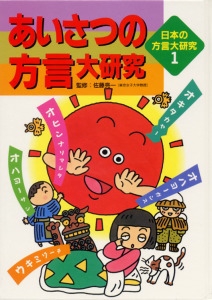 日本の方言大研究 1