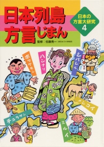 日本の方言大研究 4