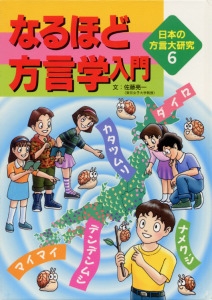 日本の方言大研究 6