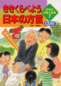 日本の方言大研究 7