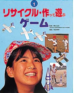 リサイクル・作って遊ぶ 1