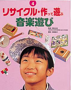 リサイクル・作って遊ぶ 4