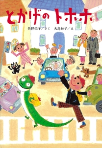 とかげのトホホ