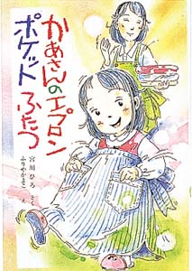 かあさんのエプロンポケットふたつ