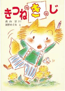 きつねのきのじ
