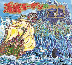 海賊モーガンの宝島