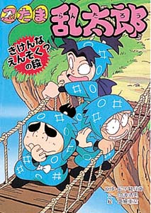 忍たま乱太郎 きけんなえんそくの段