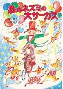 森のネズミの大サーカス