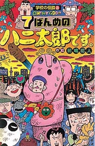 7ばんめのハニ太郎です