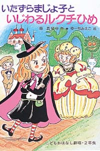 いたずらまじょ子といじわるルクチひめ
