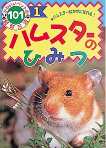ハムスターのひみつ