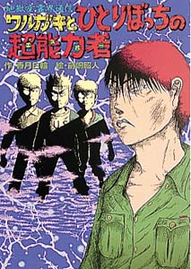 ワルガキとひとりぼっちの超能力者