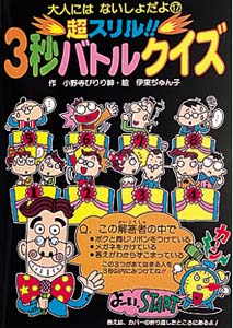 超スリル3秒バトルクイズ