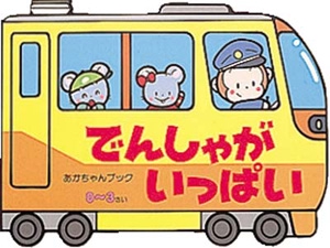 でんしゃがいっぱい