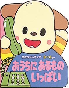 おうちにあるものいっぱい