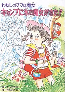 キャンプに氷の魔女がきた