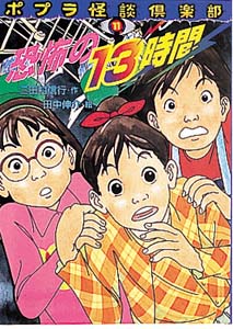恐怖の13時間