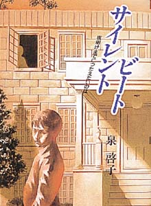 サイレントビート