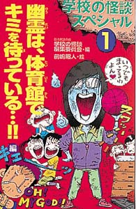 学校の怪談スペシャル 1 幽霊は、体育館でキミを待っている編