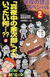 学校の怪談スペシャル 2 真夜中の金次郎って、いったい何編
