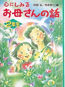 心にしみるお母さんの話 2年生