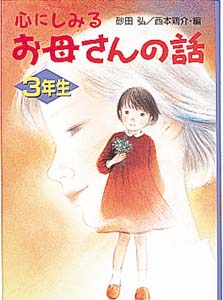 心にしみるお母さんの話 3年生