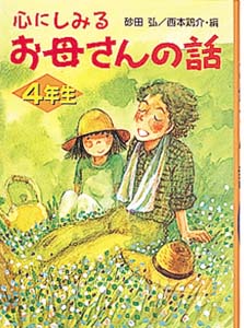 心にしみるお母さんの話 4年生