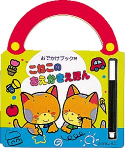 こねこのおえかきえほん 2 おでかけブック