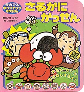 さるかにかっせん