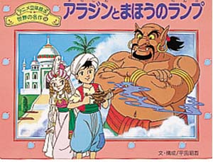 アラジンとまほうのランプ