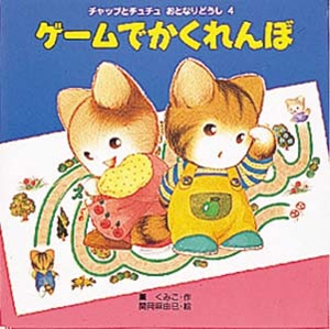 ゲームでかくれんぼ