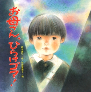 お母さん、ひらけゴマ