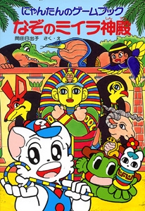 にゃんたんのゲームブックなぞのミイラ神殿