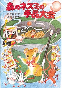 森のネズミの手品大会
