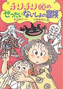 チリチリ姫のぜったいないしょの冒険