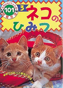 ネコのひみつ