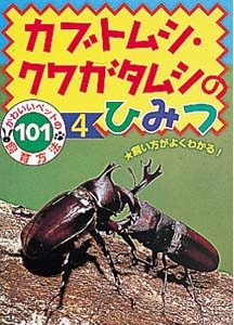 カブトムシ・クワガタムシのひみつ