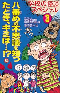 学校の怪談スペシャル 3 八番めの不思議を知ったとき、キミは編