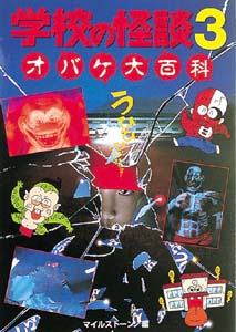 学校の怪談3オバケ大百科