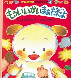 もぅいいかいまぁだだよ